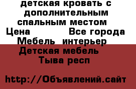 детская кровать с дополнительным спальным местом › Цена ­ 9 000 - Все города Мебель, интерьер » Детская мебель   . Тыва респ.